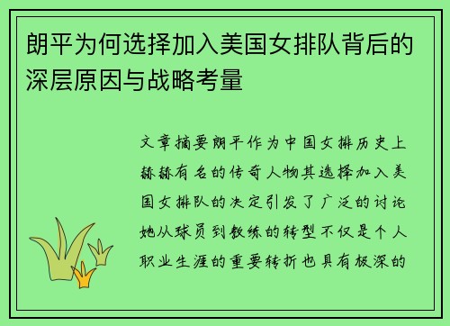 朗平为何选择加入美国女排队背后的深层原因与战略考量 朗平为何选择加入美国女排队背后的深层原因与战略考量