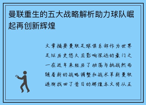 曼联重生的五大战略解析助力球队崛起再创新辉煌 曼联重生的五大战略解析助力球队崛起再创新辉煌