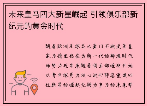未来皇马四大新星崛起 引领俱乐部新纪元的黄金时代