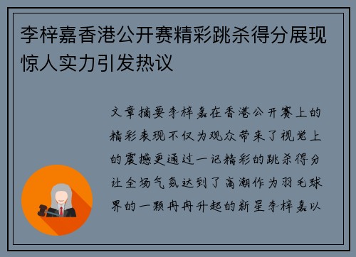 李梓嘉香港公开赛精彩跳杀得分展现惊人实力引发热议