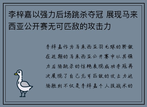 李梓嘉以强力后场跳杀夺冠 展现马来西亚公开赛无可匹敌的攻击力