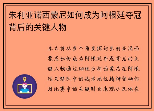 朱利亚诺西蒙尼如何成为阿根廷夺冠背后的关键人物 朱利亚诺西蒙尼如何成为阿根廷夺冠背后的关键人物