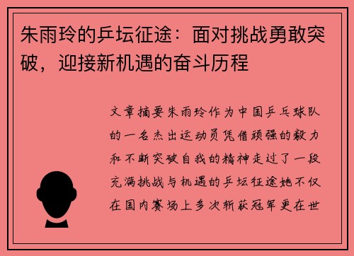 朱雨玲的乒坛征途：面对挑战勇敢突破，迎接新机遇的奋斗历程