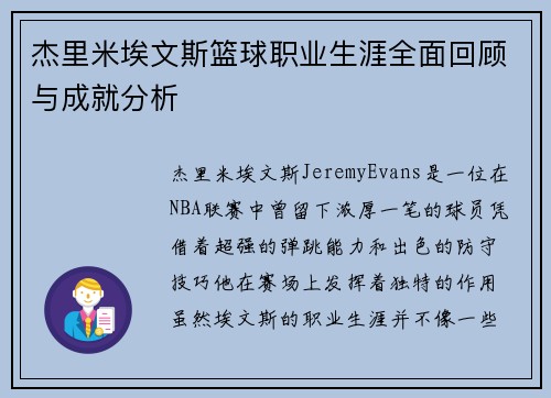 杰里米埃文斯篮球职业生涯全面回顾与成就分析 杰里米埃文斯篮球职业生涯全面回顾与成就分析