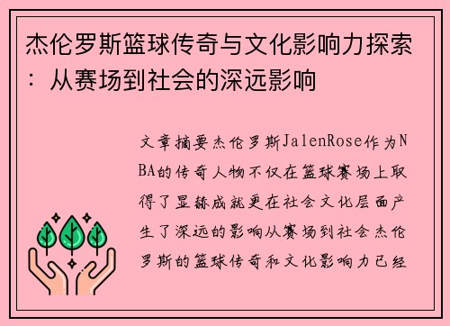 杰伦罗斯篮球传奇与文化影响力探索：从赛场到社会的深远影响