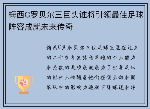 梅西C罗贝尔三巨头谁将引领最佳足球阵容成就未来传奇