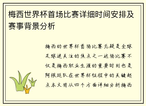 梅西世界杯首场比赛详细时间安排及赛事背景分析