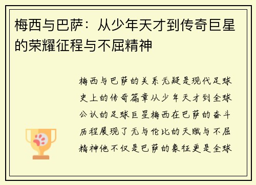 梅西与巴萨：从少年天才到传奇巨星的荣耀征程与不屈精神