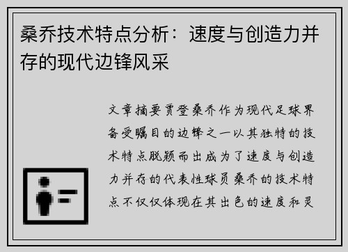 桑乔技术特点分析：速度与创造力并存的现代边锋风采