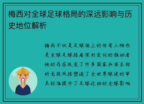 梅西对全球足球格局的深远影响与历史地位解析