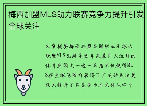 梅西加盟MLS助力联赛竞争力提升引发全球关注