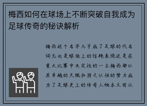 梅西如何在球场上不断突破自我成为足球传奇的秘诀解析 梅西如何在球场上不断突破自我成为足球传奇的秘诀解析