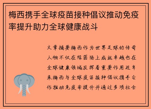 梅西携手全球疫苗接种倡议推动免疫率提升助力全球健康战斗