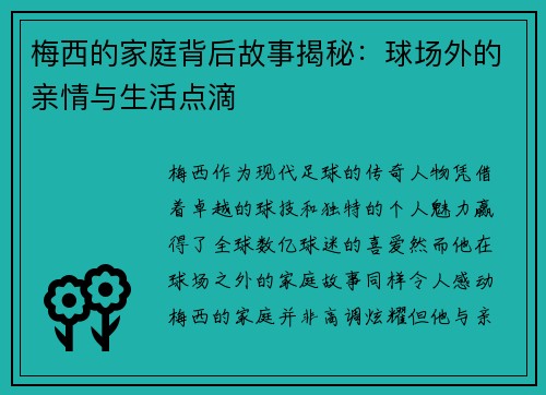 梅西的家庭背后故事揭秘：球场外的亲情与生活点滴