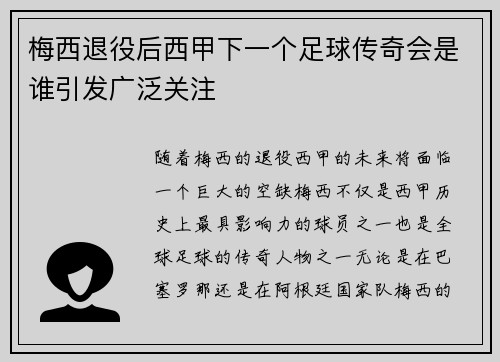 梅西退役后西甲下一个足球传奇会是谁引发广泛关注