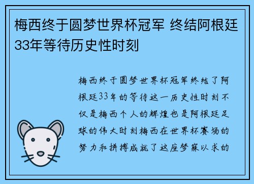 梅西终于圆梦世界杯冠军 终结阿根廷33年等待历史性时刻