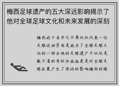 梅西足球遗产的五大深远影响揭示了他对全球足球文化和未来发展的深刻塑造