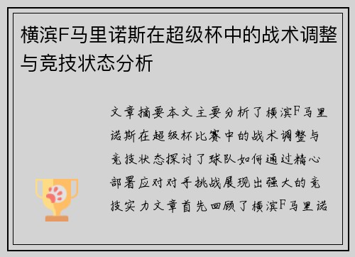 横滨F马里诺斯在超级杯中的战术调整与竞技状态分析