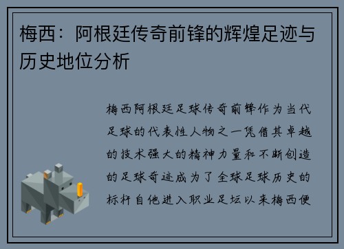 梅西：阿根廷传奇前锋的辉煌足迹与历史地位分析