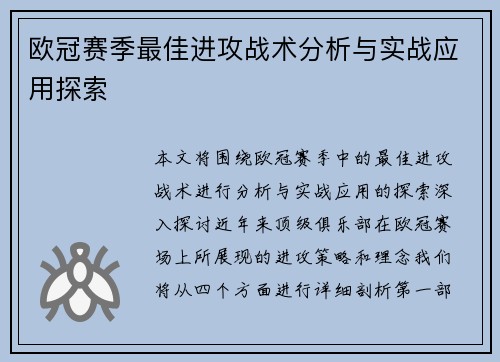 欧冠赛季最佳进攻战术分析与实战应用探索