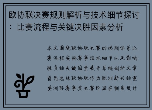 欧协联决赛规则解析与技术细节探讨：比赛流程与关键决胜因素分析