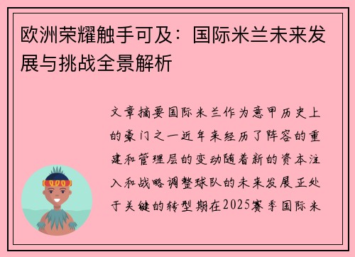 欧洲荣耀触手可及：国际米兰未来发展与挑战全景解析