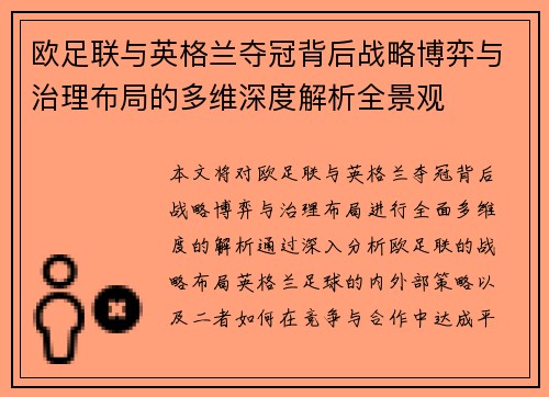 欧足联与英格兰夺冠背后战略博弈与治理布局的多维深度解析全景观