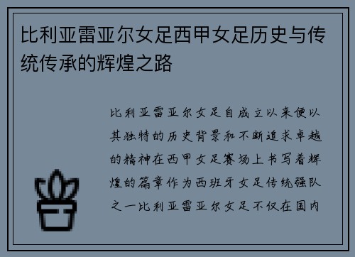 比利亚雷亚尔女足西甲女足历史与传统传承的辉煌之路 比利亚雷亚尔女足西甲女足历史与传统传承的辉煌之路