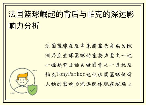 法国篮球崛起的背后与帕克的深远影响力分析