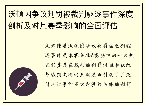 沃顿因争议判罚被裁判驱逐事件深度剖析及对其赛季影响的全面评估