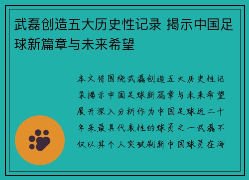 武磊创造五大历史性记录 揭示中国足球新篇章与未来希望