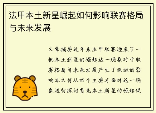 法甲本土新星崛起如何影响联赛格局与未来发展 法甲本土新星崛起如何影响联赛格局与未来发展