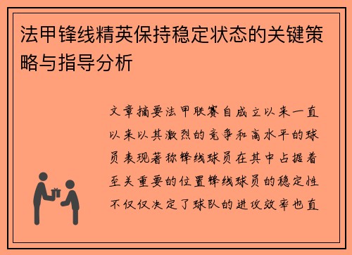 法甲锋线精英保持稳定状态的关键策略与指导分析