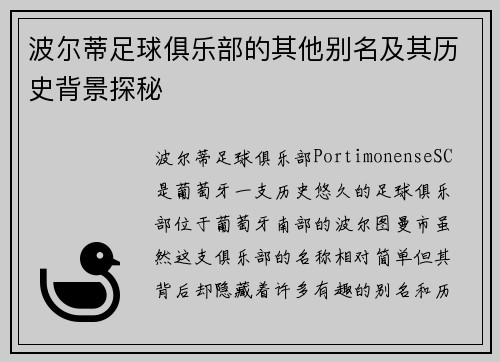 波尔蒂足球俱乐部的其他别名及其历史背景探秘