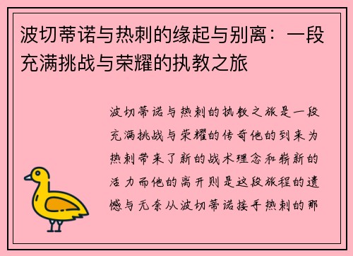波切蒂诺与热刺的缘起与别离:一段充满挑战与荣耀的执教之旅 波切蒂诺与热刺的缘起与别离:一段充满挑战与荣耀的执教之旅