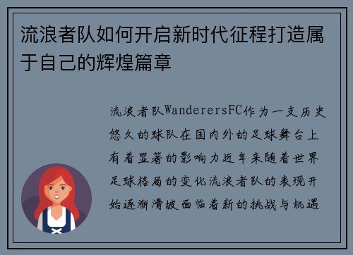 流浪者队如何开启新时代征程打造属于自己的辉煌篇章