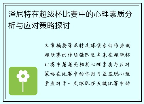 泽尼特在超级杯比赛中的心理素质分析与应对策略探讨