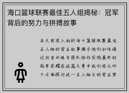 海口篮球联赛最佳五人组揭秘:冠军背后的努力与拼搏故事 海口篮球联赛最佳五人组揭秘:冠军背后的努力与拼搏故事