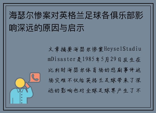 海瑟尔惨案对英格兰足球各俱乐部影响深远的原因与启示 海瑟尔惨案对英格兰足球各俱乐部影响深远的原因与启示