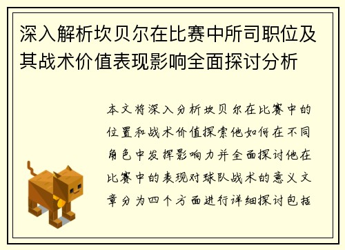 深入解析坎贝尔在比赛中所司职位及其战术价值表现影响全面探讨分析