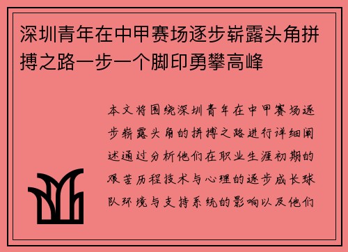 深圳青年在中甲赛场逐步崭露头角拼搏之路一步一个脚印勇攀高峰