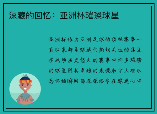 深藏的回忆：亚洲杯璀璨球星