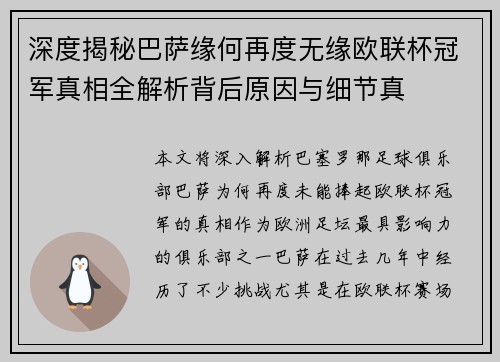 深度揭秘巴萨缘何再度无缘欧联杯冠军真相全解析背后原因与细节真