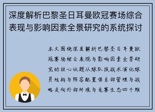 深度解析巴黎圣日耳曼欧冠赛场综合表现与影响因素全景研究的系统探讨 深度解析巴黎圣日耳曼欧冠赛场综合表现与影响因素全景研究的系统探讨