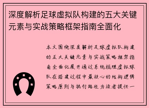深度解析足球虚拟队构建的五大关键元素与实战策略框架指南全面化 深度解析足球虚拟队构建的五大关键元素与实战策略框架指南全面化