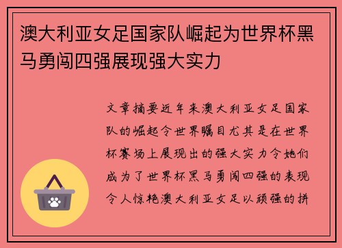 澳大利亚女足国家队崛起为世界杯黑马勇闯四强展现强大实力