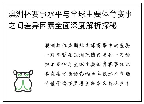 澳洲杯赛事水平与全球主要体育赛事之间差异因素全面深度解析探秘