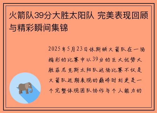 火箭队39分大胜太阳队 完美表现回顾与精彩瞬间集锦