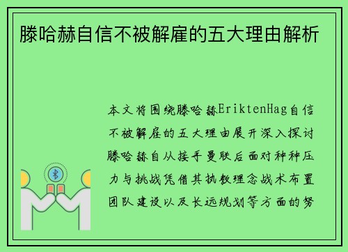 滕哈赫自信不被解雇的五大理由解析 滕哈赫自信不被解雇的五大理由解析