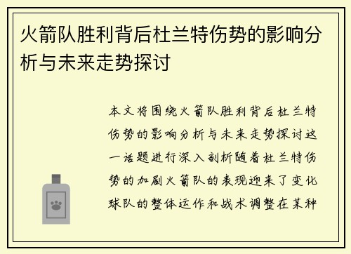 火箭队胜利背后杜兰特伤势的影响分析与未来走势探讨 火箭队胜利背后杜兰特伤势的影响分析与未来走势探讨